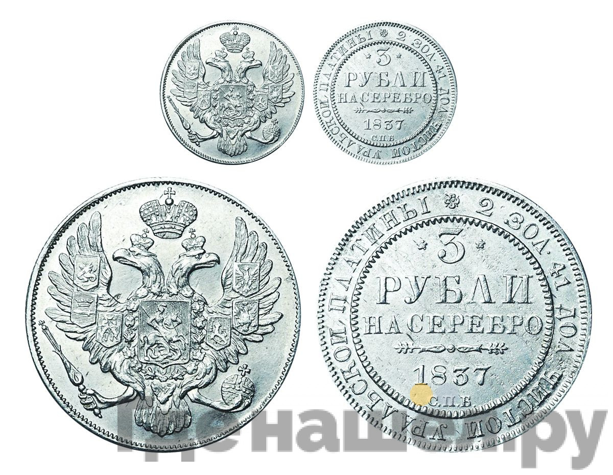 3 рубля 1837 года СПБ