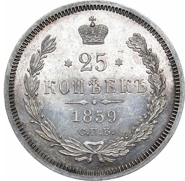 25 копеек 1859 года