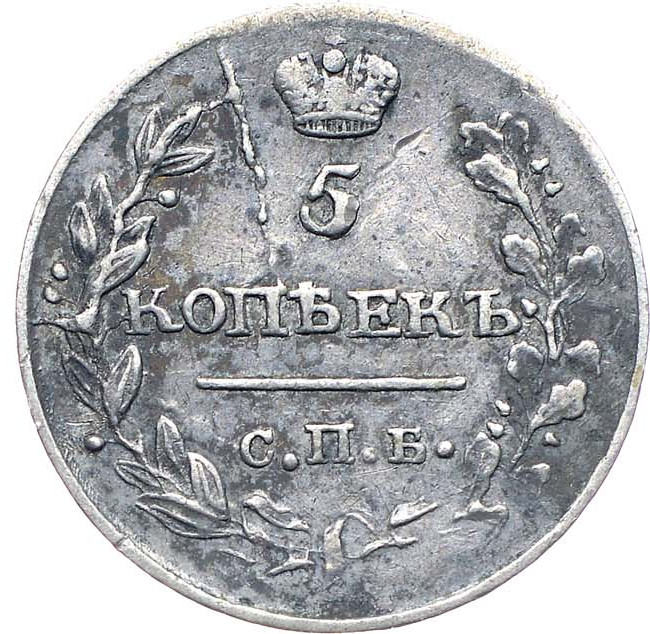 5 копеек 1817 года СПБ ПС
