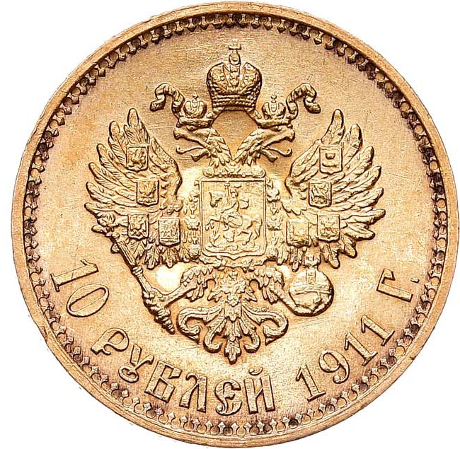 10 рублей 1911 года ЭБ