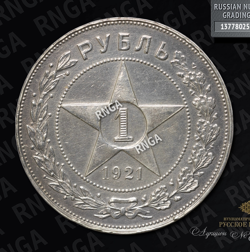 1 рубль 1921 года