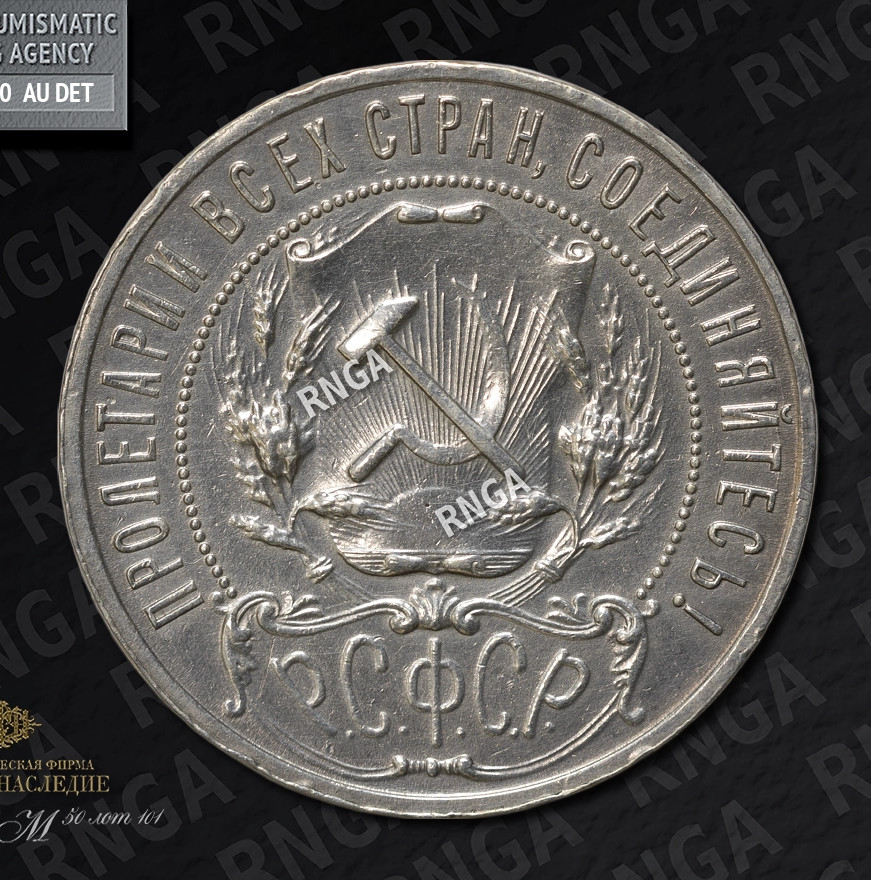 1 рубль 1921 года