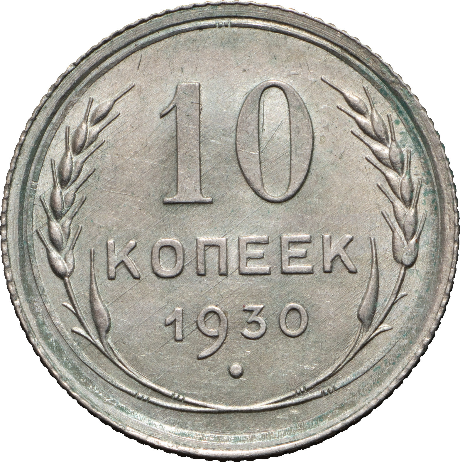 10 копеек 1930 года