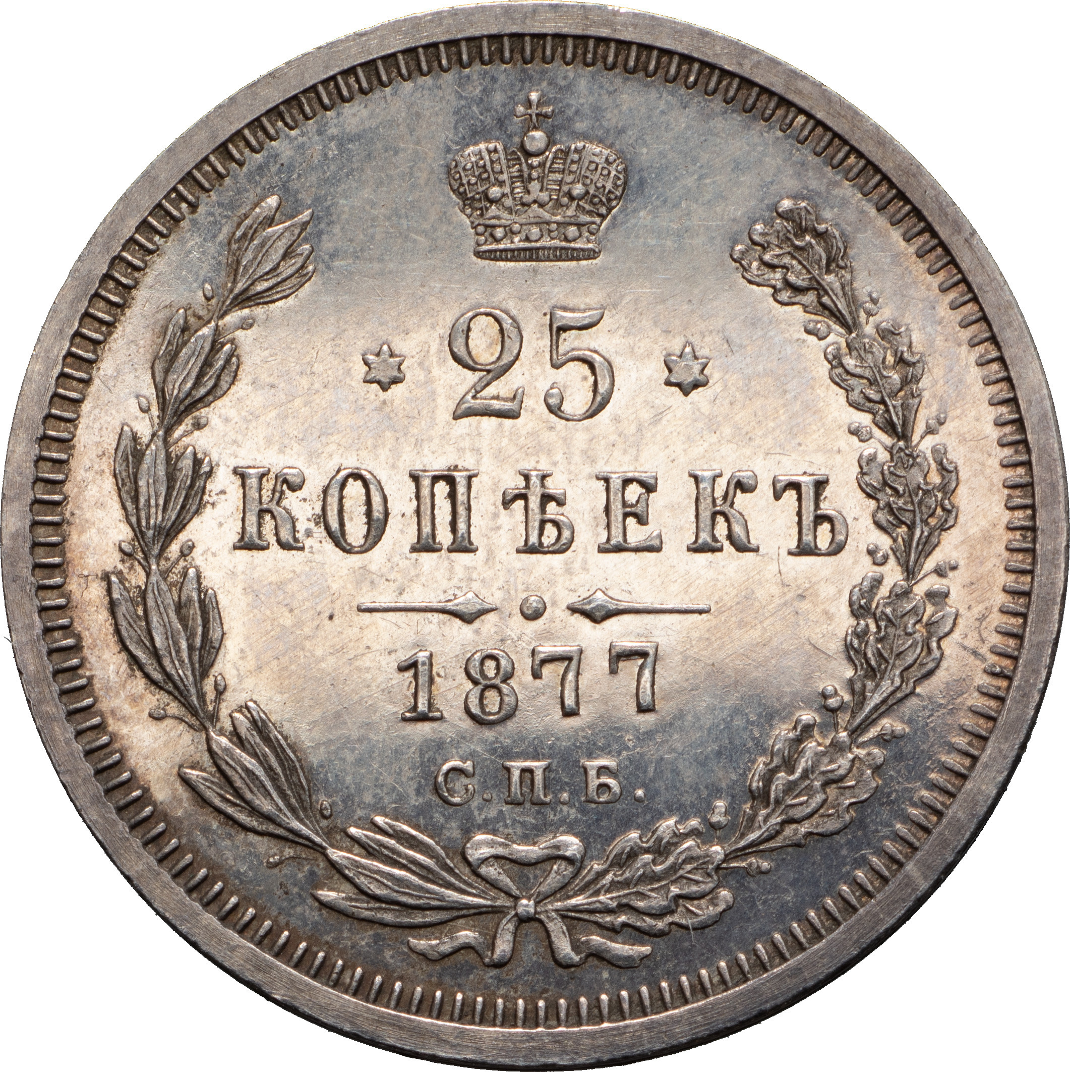 25 копеек 1877 года