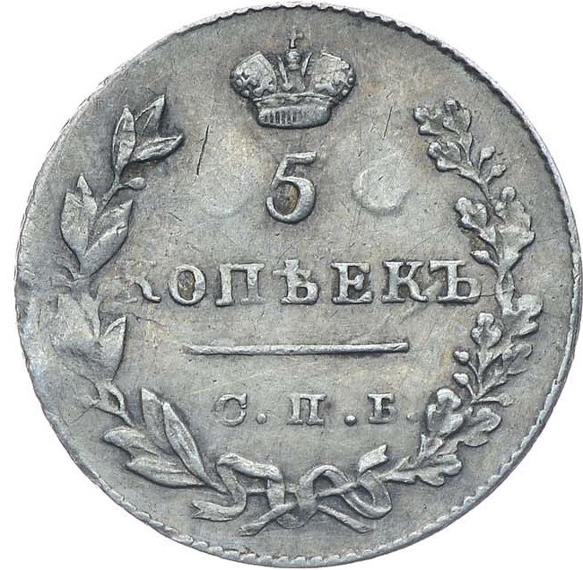 5 копеек 1829 года