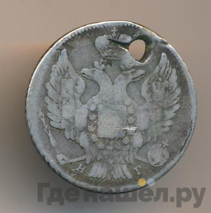 20 копеек 1839 года