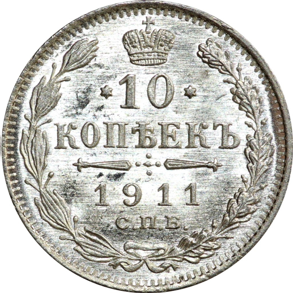 10 копеек 1911 года