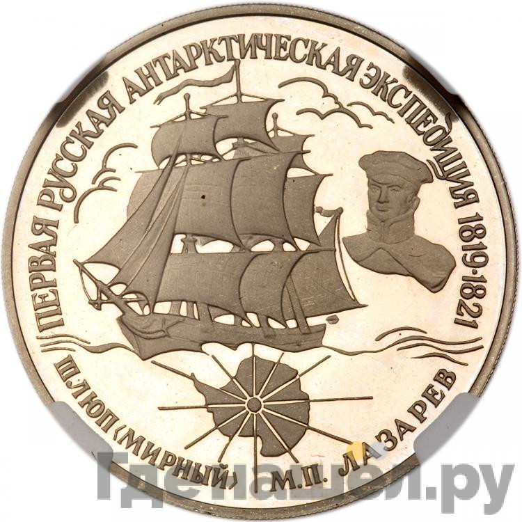 25 рублей 1994 года ЛМД Первая русская антарктическая экспедиция - шлюп Мирный