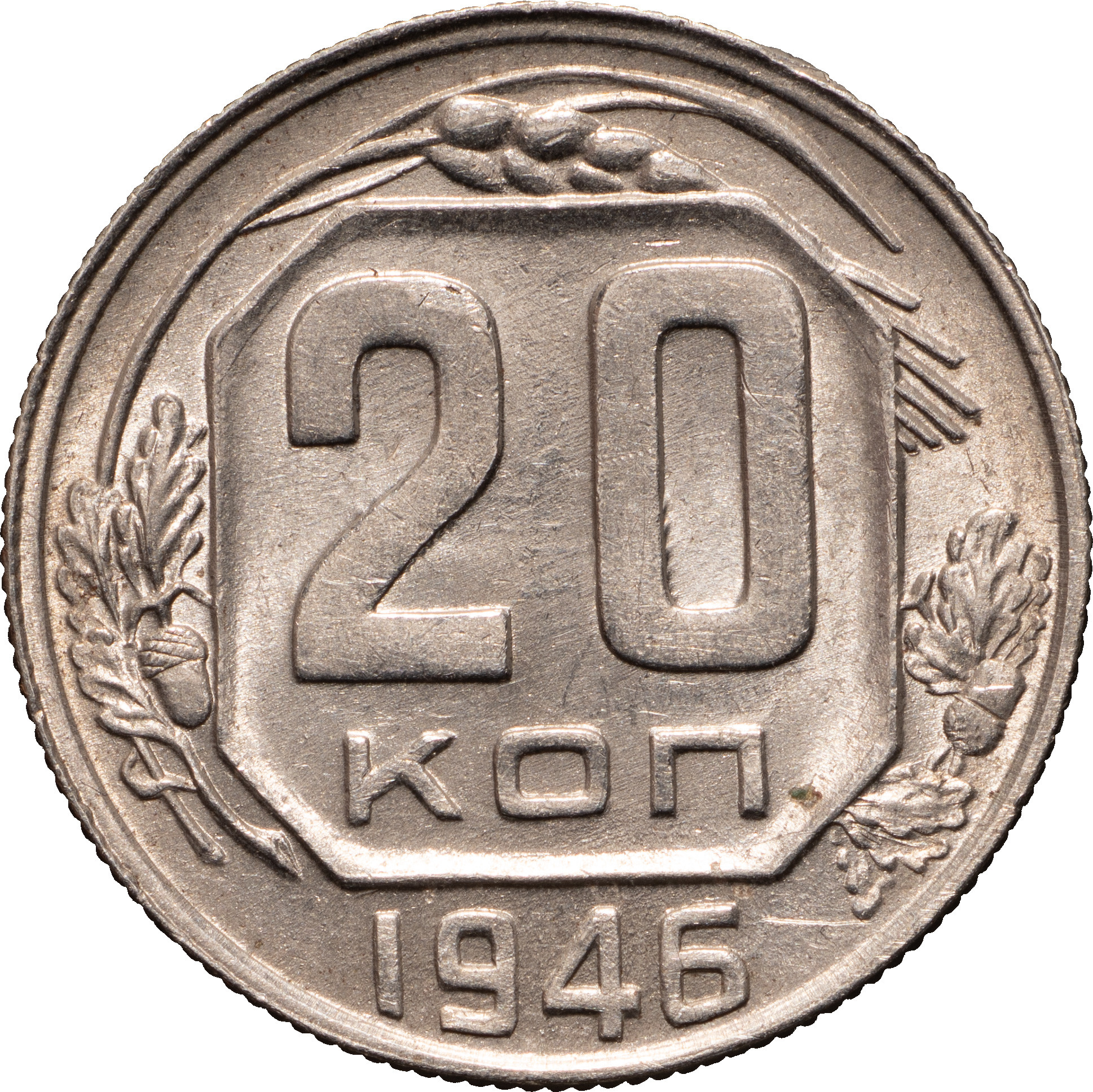 20 копеек 1946 года