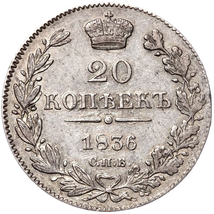 25 копеек 1836 года СПБ НГ