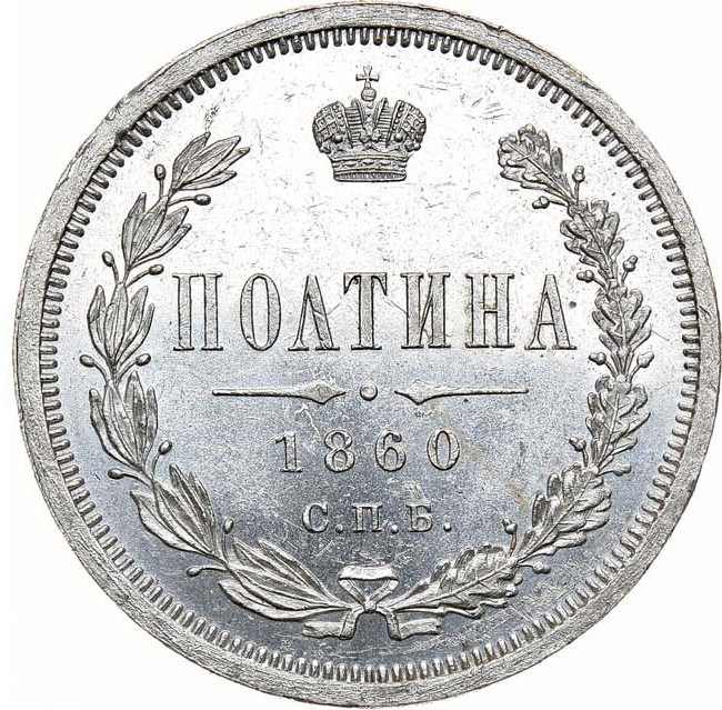 Полтина 1860 года