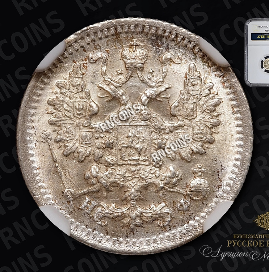 5 копеек 1882 года СПБ НФ