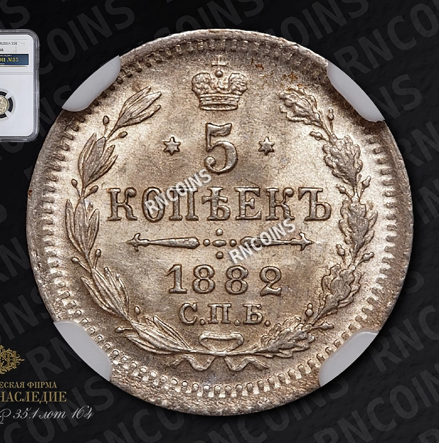 5 копеек 1882 года СПБ НФ