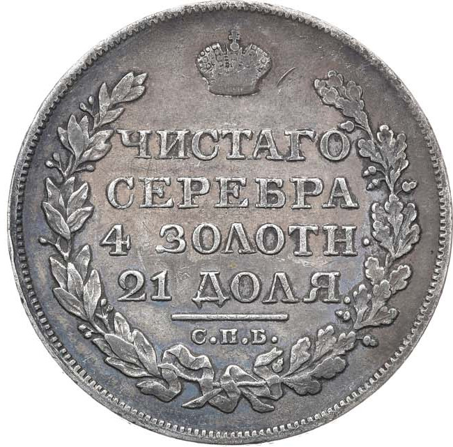 1 рубль 1824 года СПБ ПД