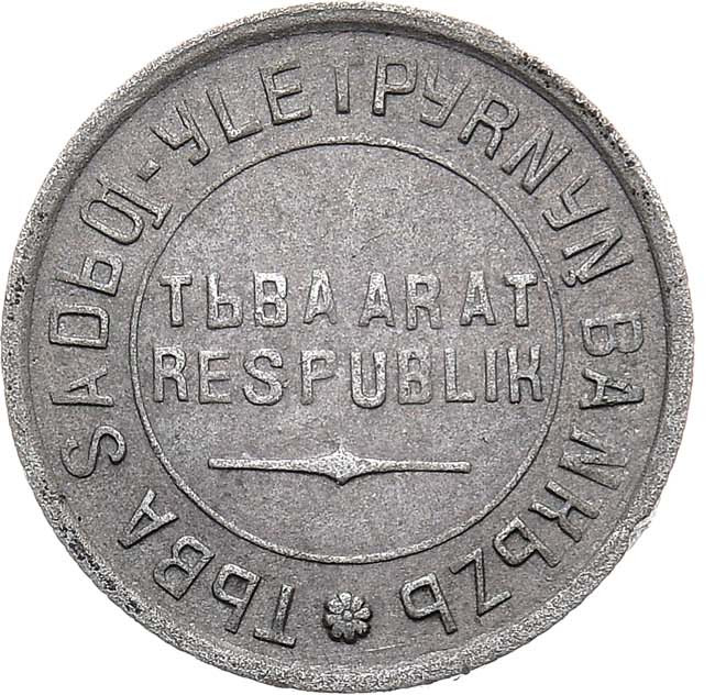 10 копеек 1934 года