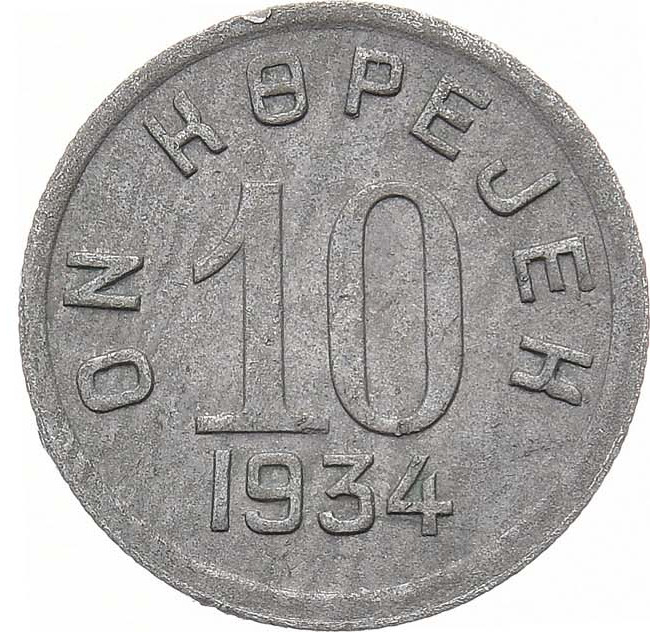 10 копеек 1934 года