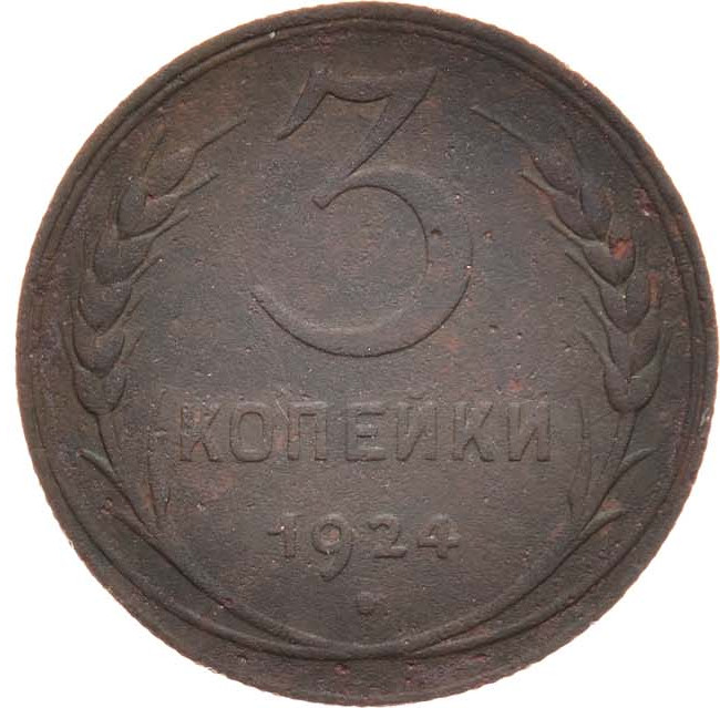 3 копейки 1924 года