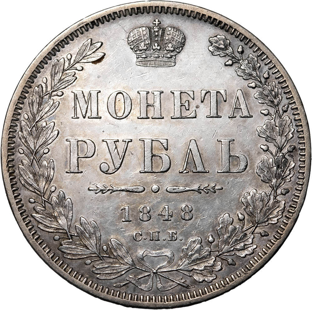 1 рубль 1848 года