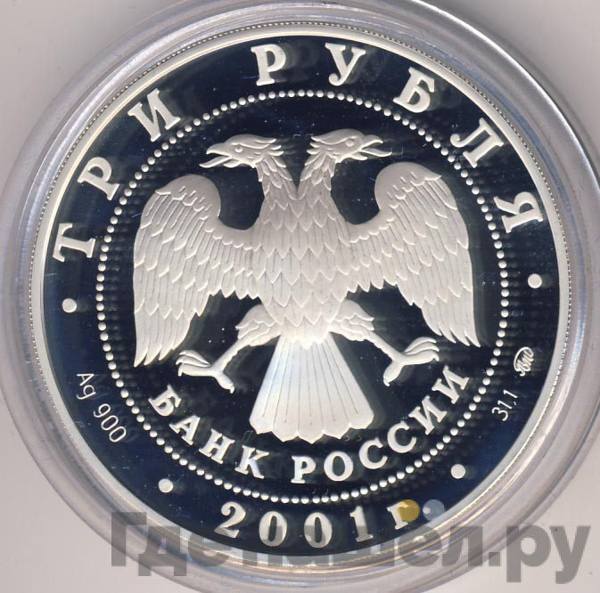 3 рубля 2001 года ММД сберегательное дело в России - Москва 1841