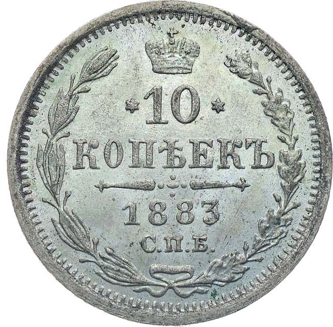 10 копеек 1883 года