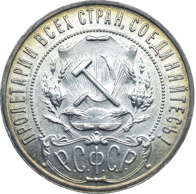 1 рубль 1921 года