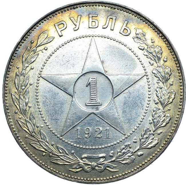1 рубль 1921 года