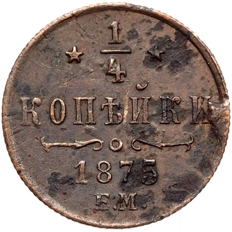 1/4 копейки 1875 года ЕМ