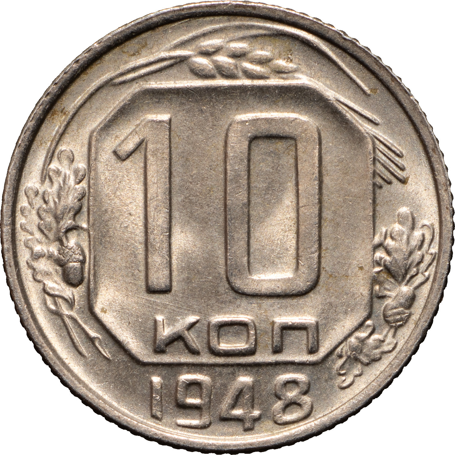 10 копеек 1948 года