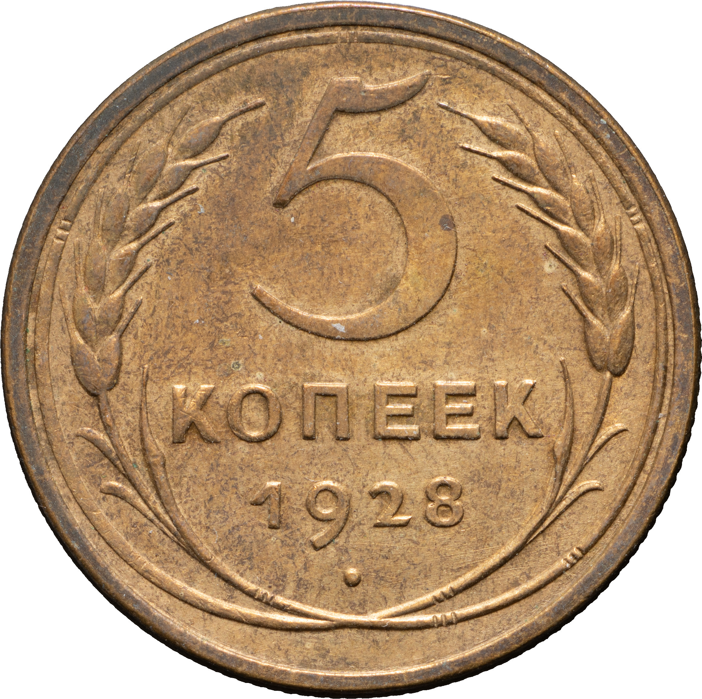 5 копеек 1928 года