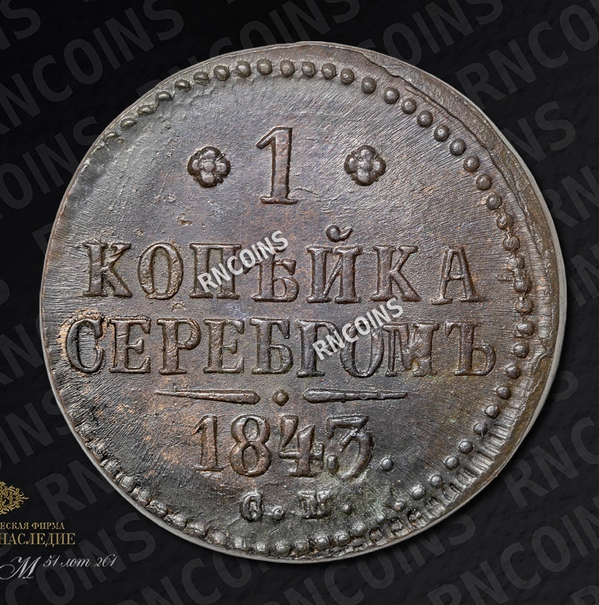 1 копейка 1843 года