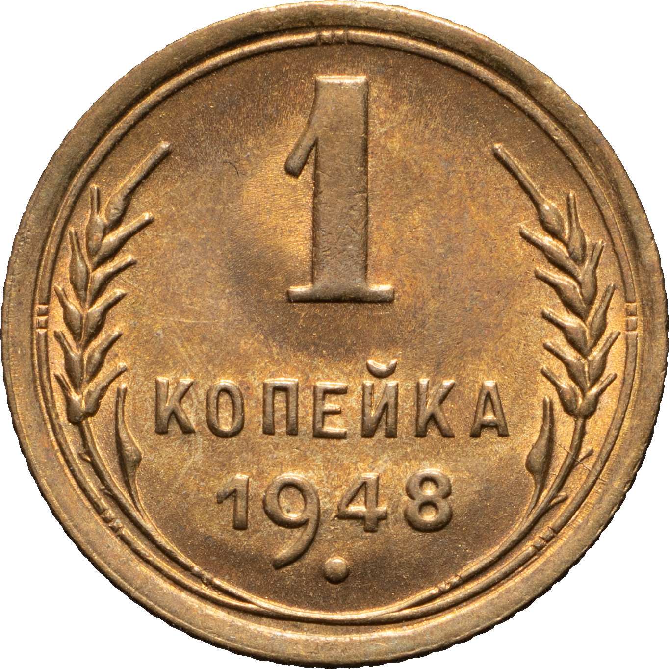 1 копейка 1948 года