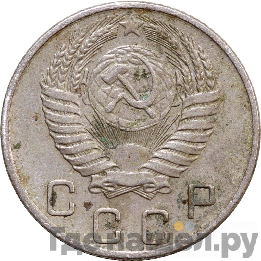 10 копеек 1954 года