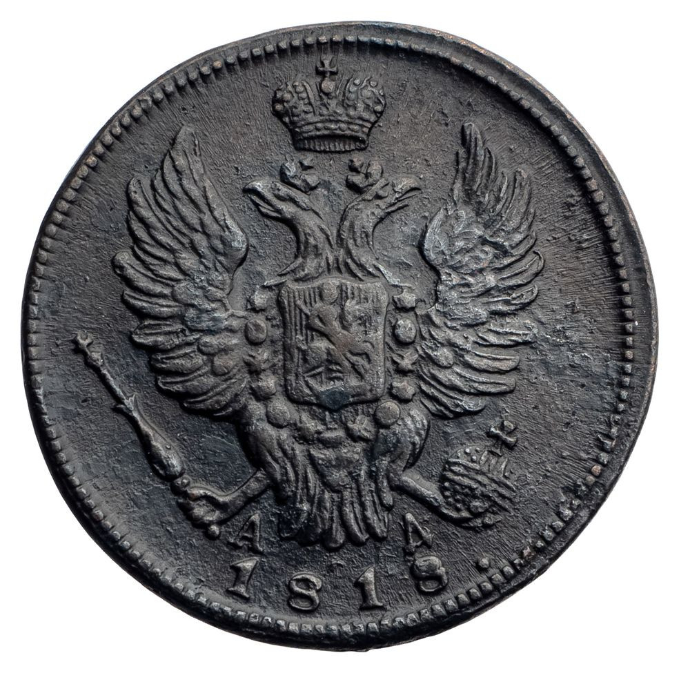 1 копейка 1818 года