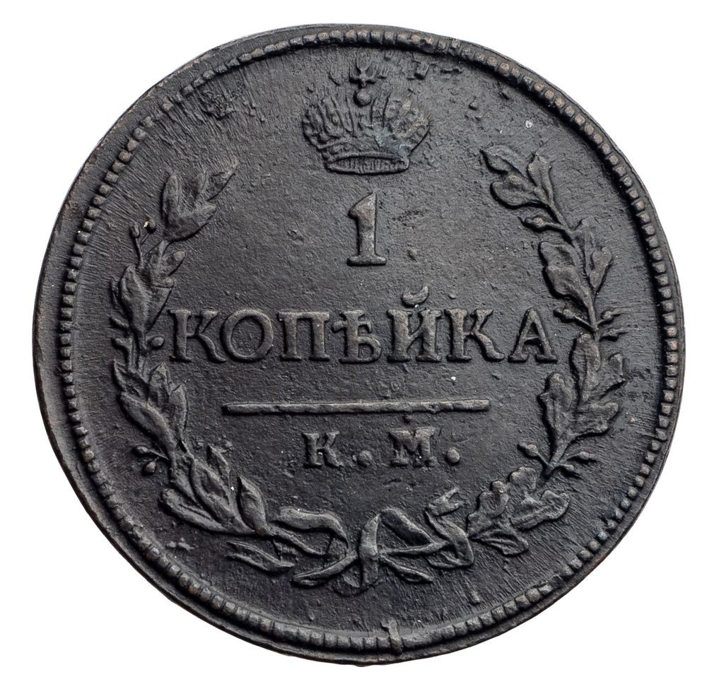1 копейка 1818 года