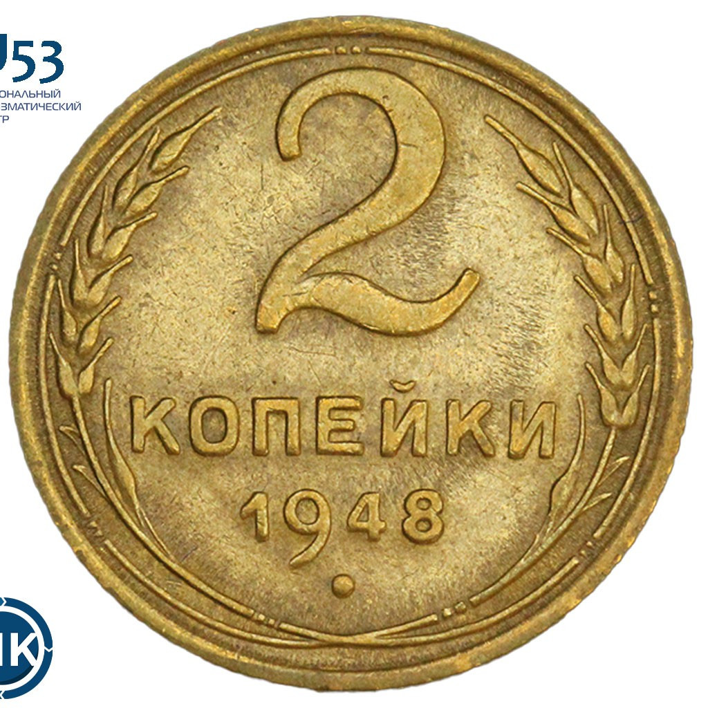 2 копейки 1948 года