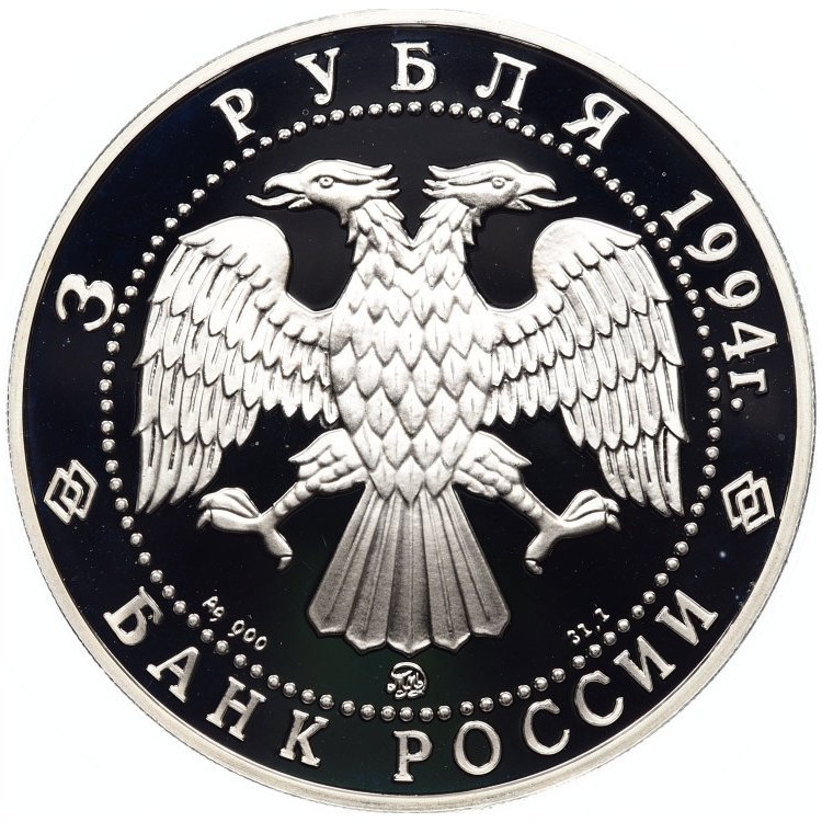 3 рубля 1994 года ЛМД Церковь Покрова на Нерли