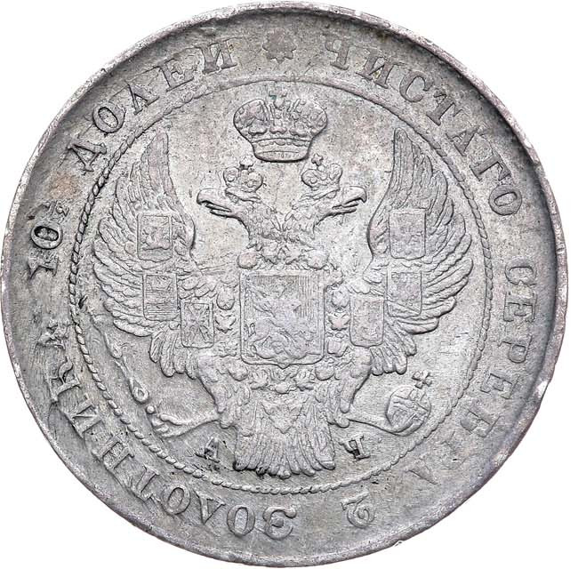 Полтина 1842 года