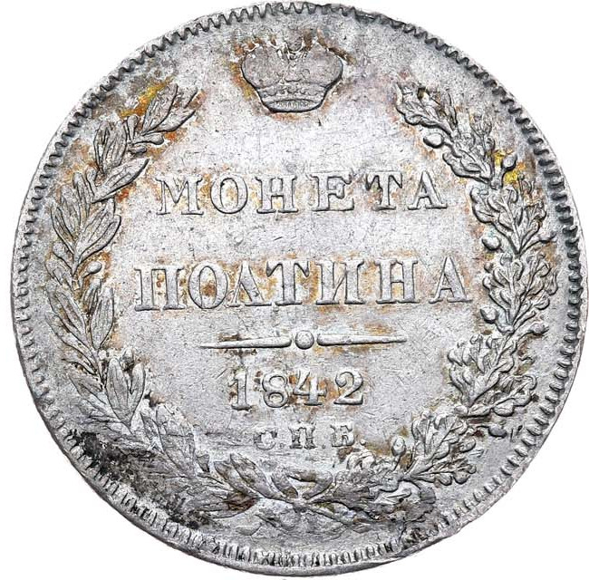 Полтина 1842 года