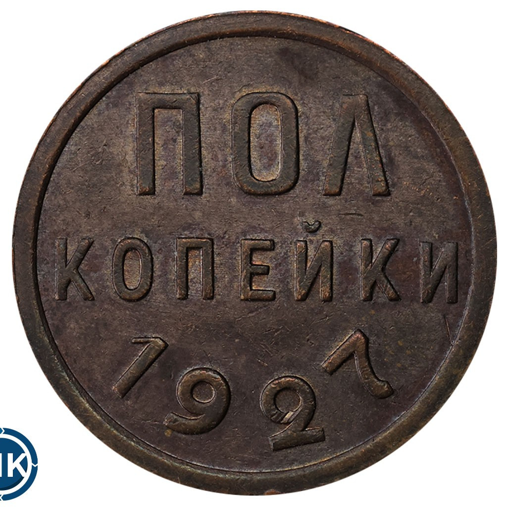 Полкопейки 1927 года