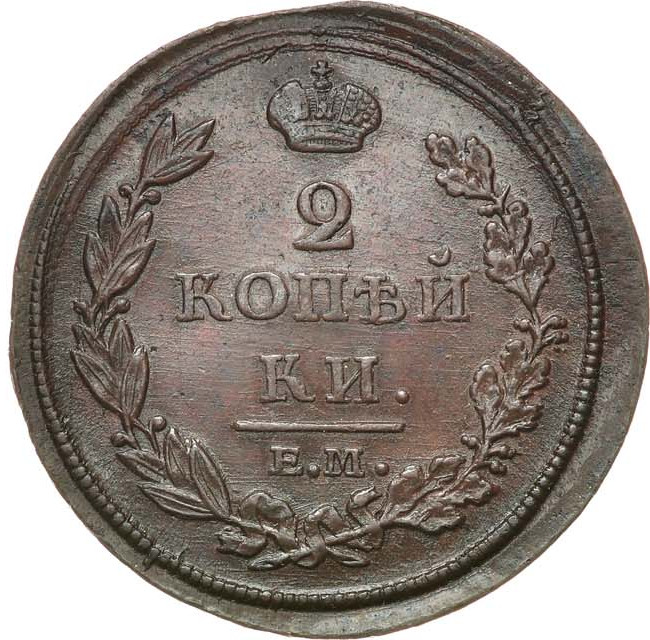 2 копейки 1812 года