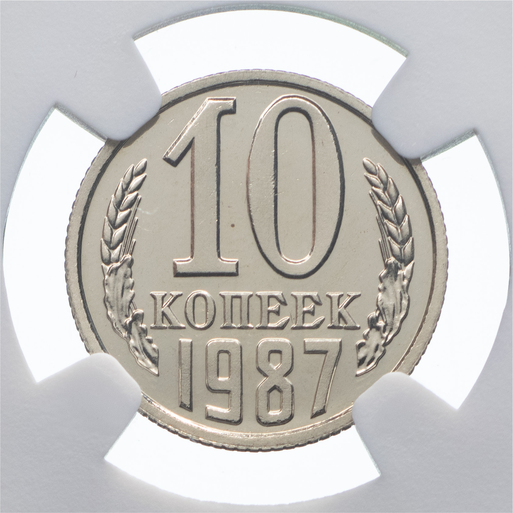 10 копеек 1987 года