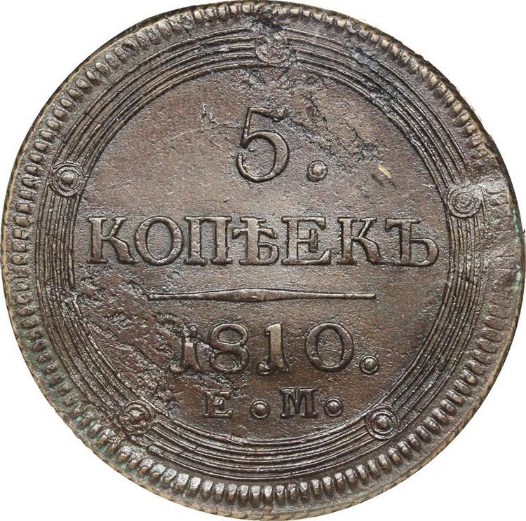 5 копеек 1810 года