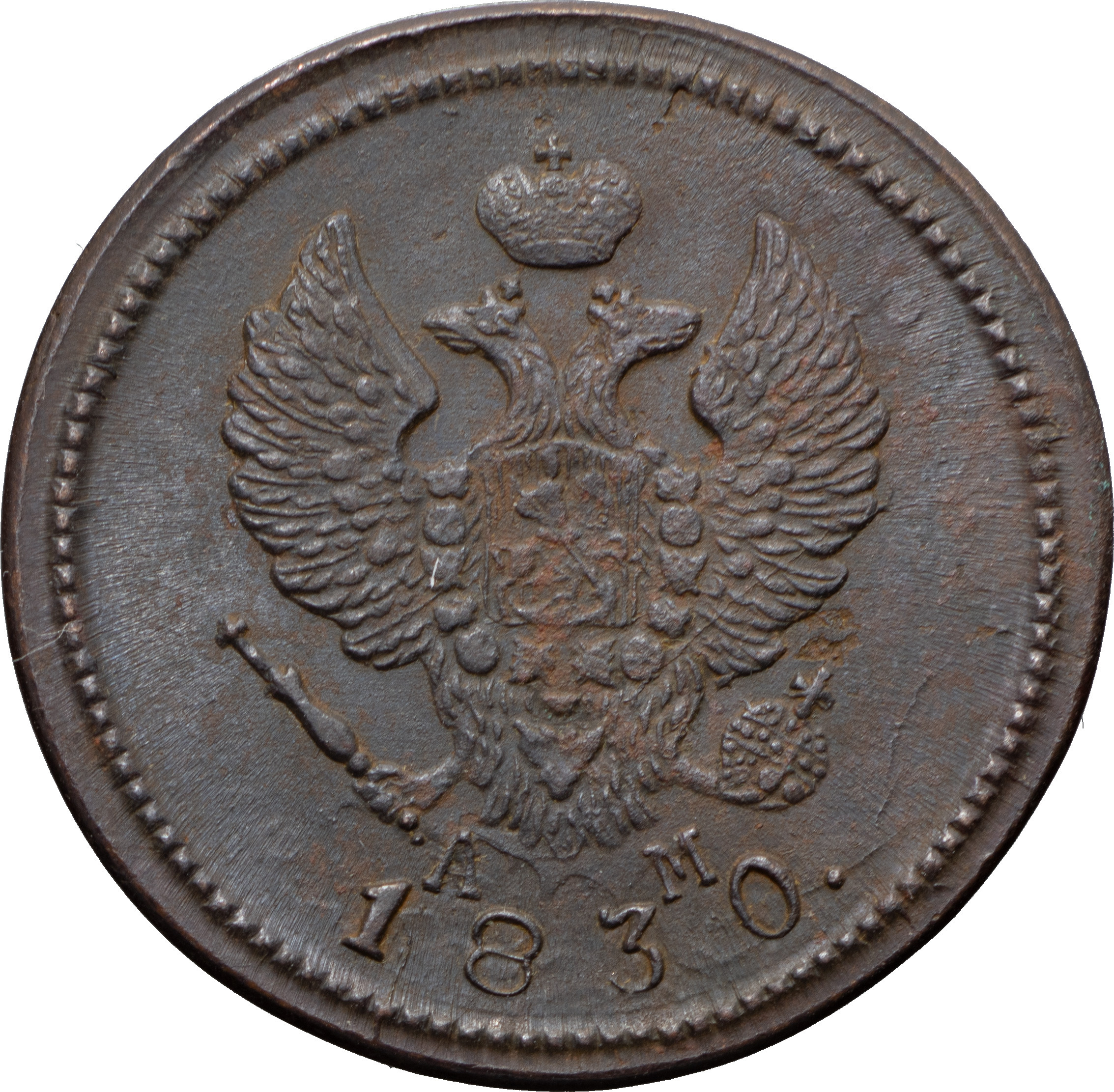 2 копейки 1830 года