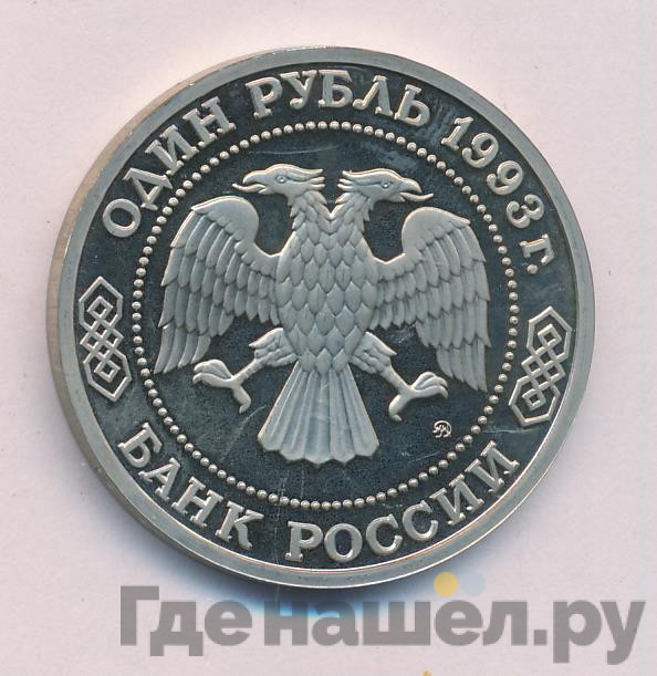 1 рубль 1993 года ММД А.П. Бородин 1833-1887