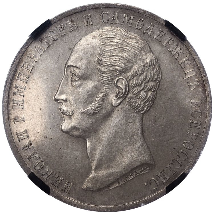 1 рубль 1859 года Николай I на коне