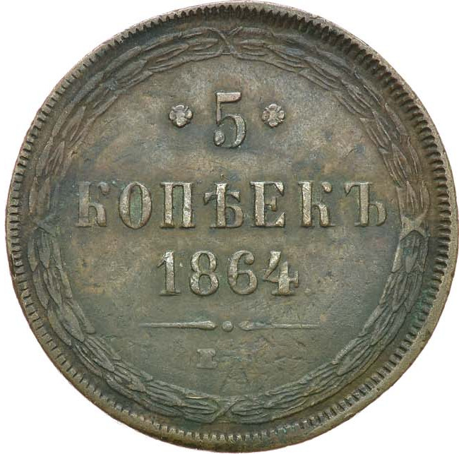 5 копеек 1864 года