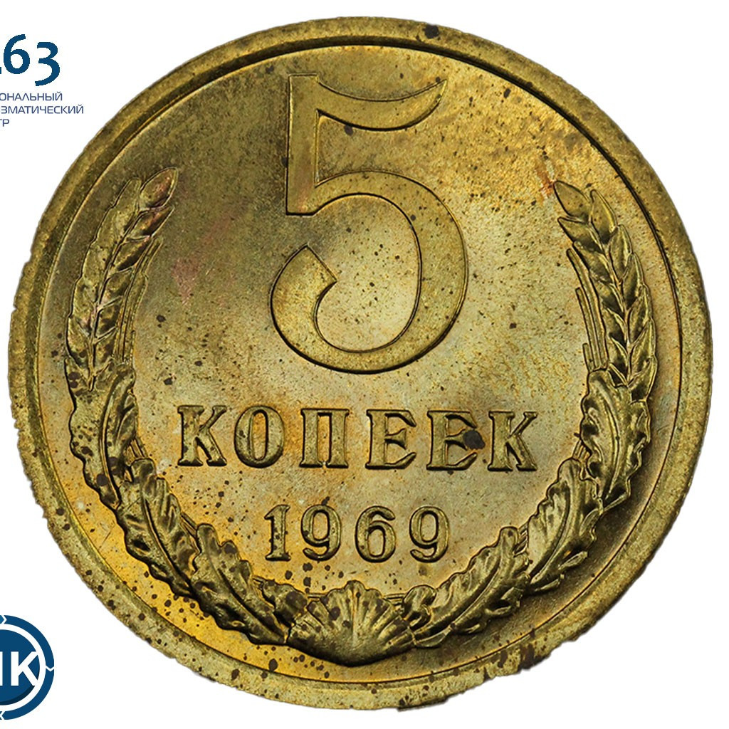 5 копеек 1969 года