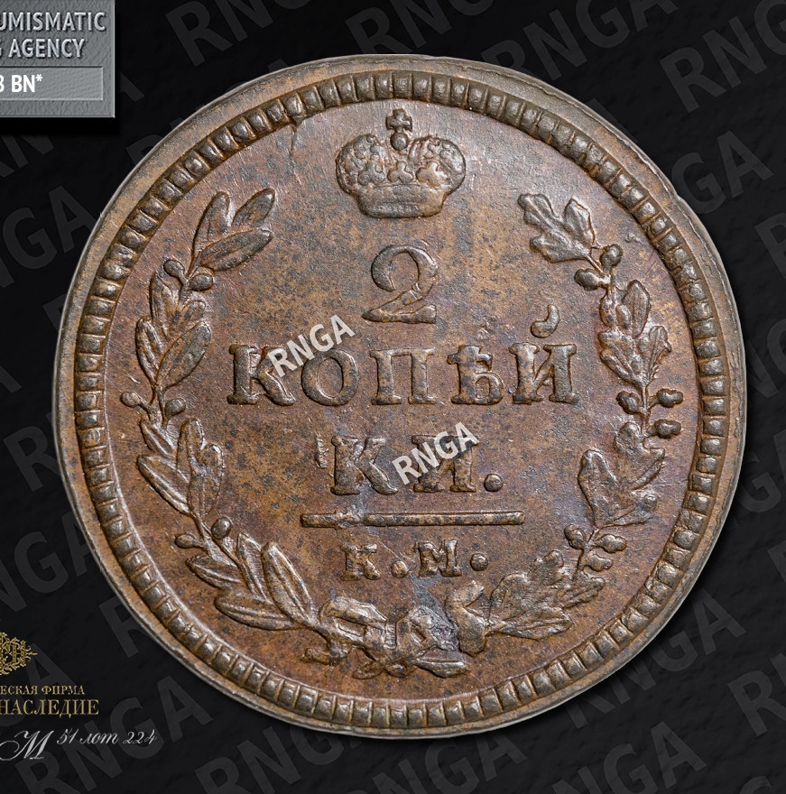 2 копейки 1830 года