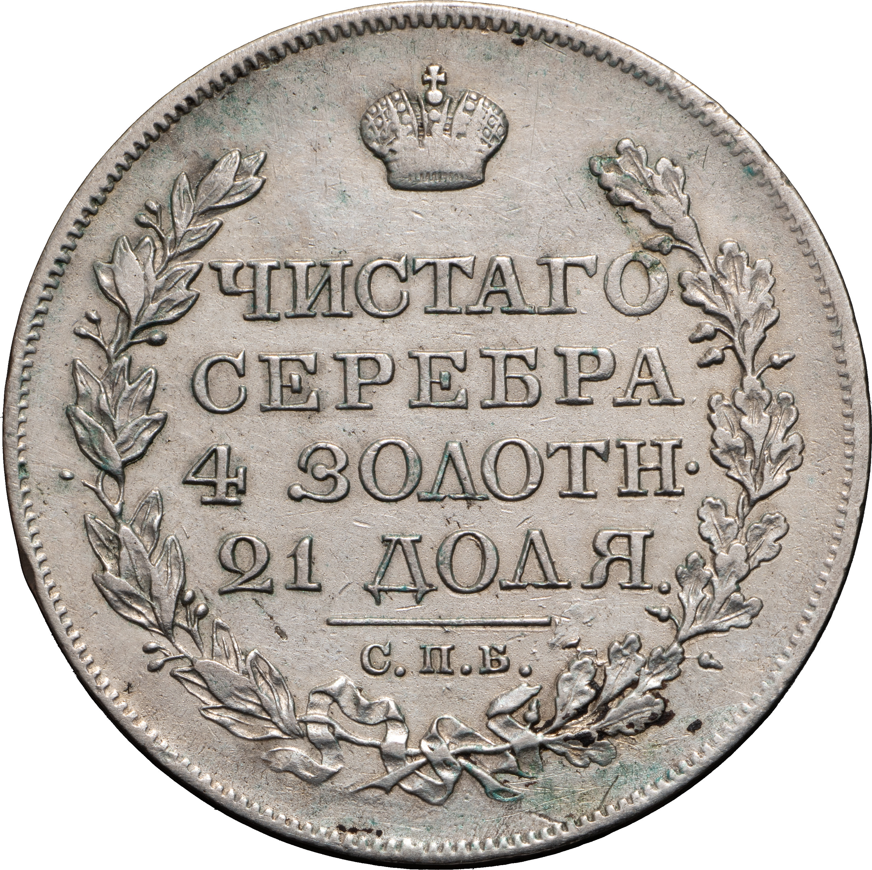 1 рубль 1819 года