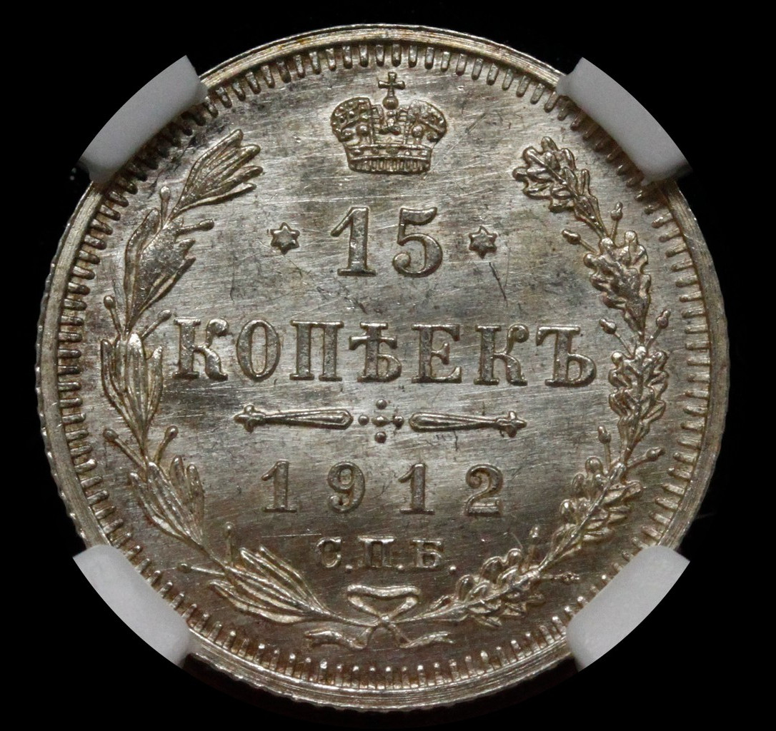 15 копеек 1912 года